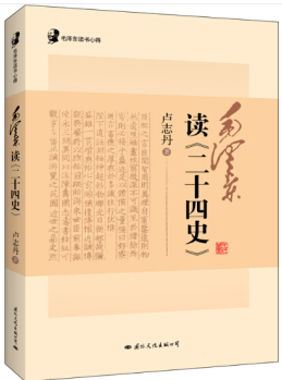 毛泽东读书心得:毛泽东读《二十四史》单色15年