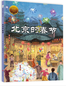 中国经典原创绘本.大家小绘系列:北京的春节(精装绘本)