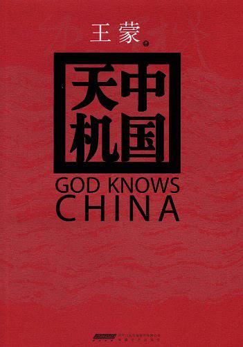 中国天机:王蒙跟你讲政治(毛边书)