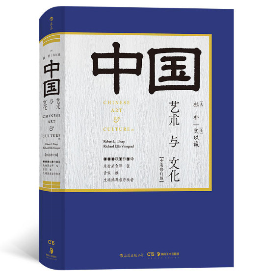 中国艺术与文化-全彩修订版