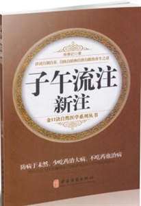 子午流注新注-技术教育社区