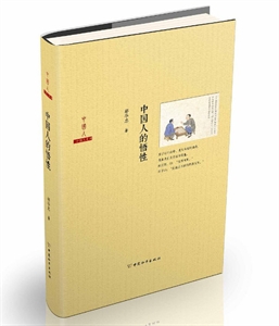 中国人系列:中国人的悟性(精装毛边)-技术教育社区