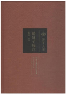 鹖冠子校注-技术教育社区