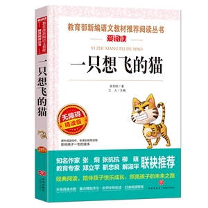 名著阅读课程化丛书:一只想飞的猫(二年级)-技术教育社区
