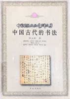 中国传统文化青少年文库  中国古代的书法