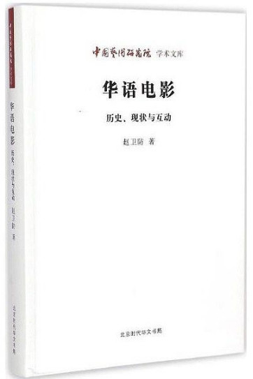 华语电影:历史、现状与互动