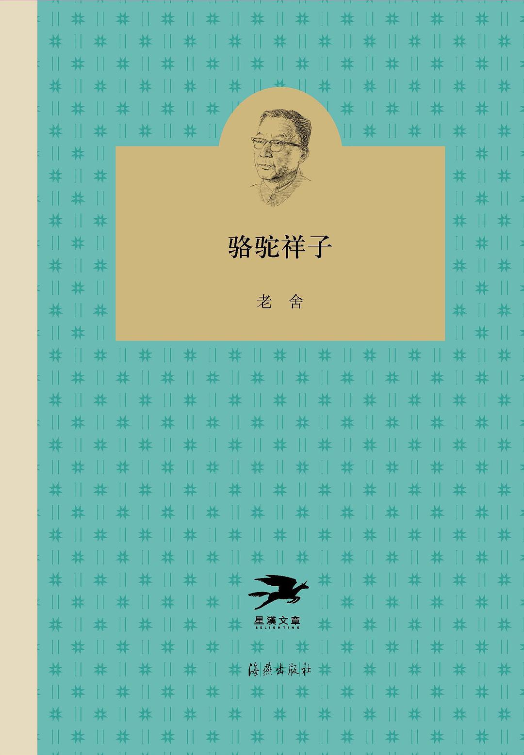 《駱駝祥子》【價格 目錄 書評 正版】_中圖網(原中國圖書網)