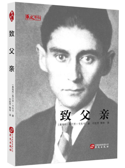 华文传记:致父亲(精装)