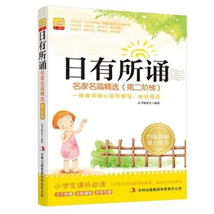 日有所诵--名家名篇精选(第二阶梯)-技术教育社区