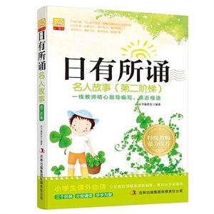 日有所诵--名人故事(第二阶梯)-技术教育社区