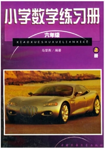 小学数学练习册(六年级下)-技术教育社区