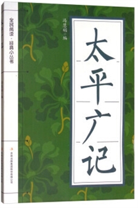 全民阅读经典小丛书:太平广记-技术教育社区