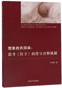 想象的共同体:思考《红字》的符号诠释机制-技术教育社区