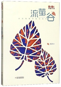 儿童文学典藏书库流萤谷/儿童文学典藏书库/汤汤鬼精灵童话系列-技术教育社区