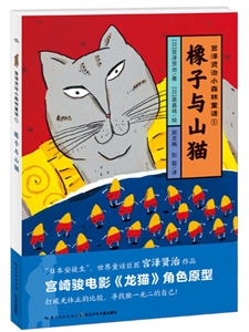宫泽贤治小森林童话橡子与山猫/宫泽贤治小森林童话-技术教育社区