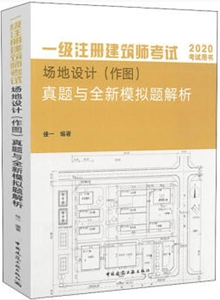 2020-场地设计(作图)真题与全新模拟题解析-一级注册建筑师考试-技术教育社区