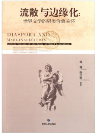 流散与边缘化:世界文学的另类价值关怀