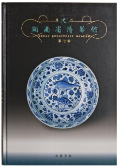 湖南省博物馆馆刊[  第七辑 ]