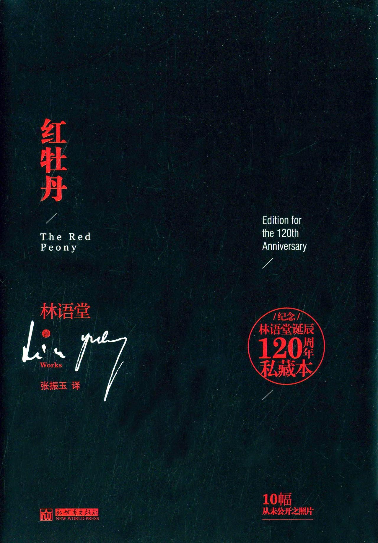 红牡丹-纪念林语堂诞辰120周年私藏本