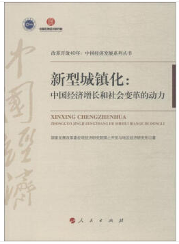 新型城镇化:中国经济增长和社会变革的动力/改革开放40年中国经济发展系列丛书