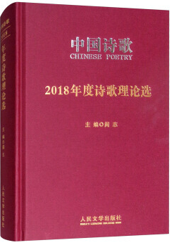 2018年度诗歌理论选