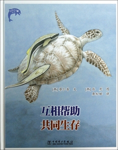 互相帮助 共同生存-温情科普绘本-5-技术教育社区