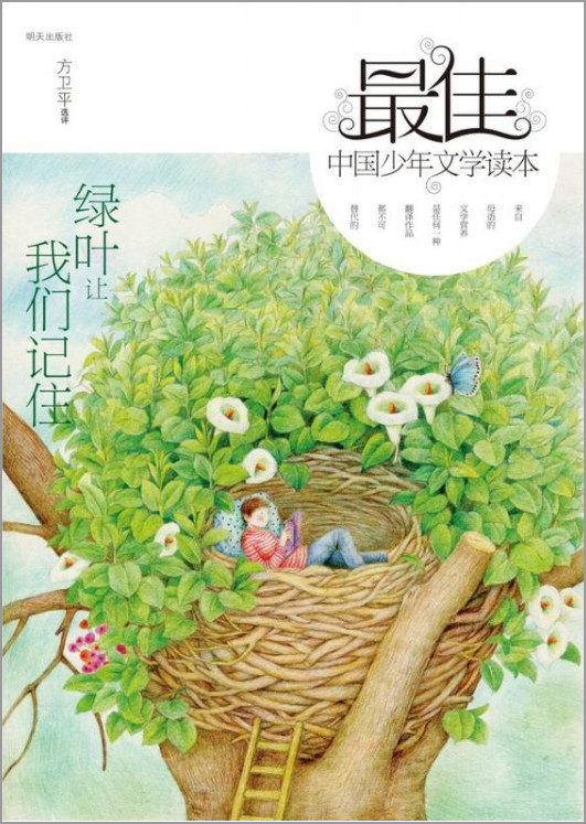 绿叶让我们记住-最佳中国少年文学读本