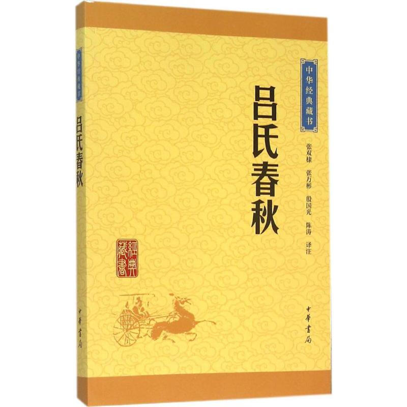 吕氏春秋-中华经典藏书