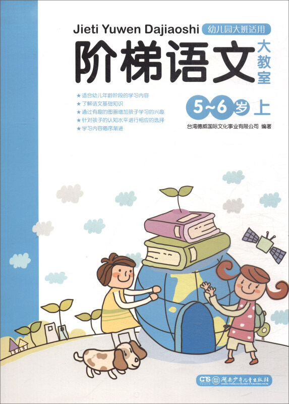 阶梯语文大教室:5~6岁  上(幼儿园大班适用)