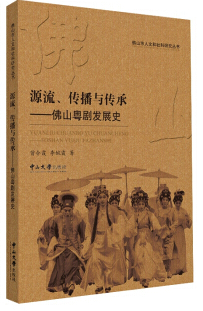 源流、传播与传承:佛山粤剧发展史