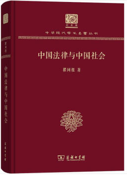 中国法律与中国社会