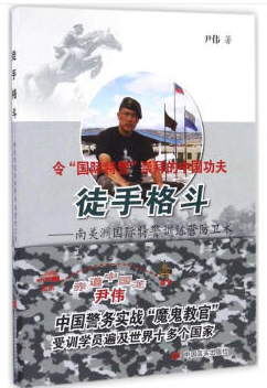 令国际特警崇拜的中国功夫:徒手格斗---南美洲国际特警训练营防卫术