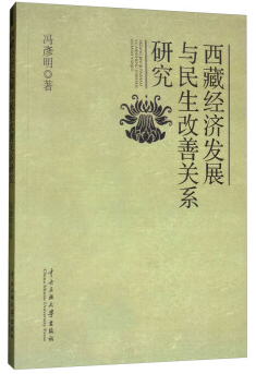 西藏经济发展与民生改善关系研究