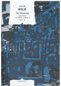 (2018新版)捕鼠器(译文经典.精)-技术教育社区