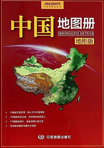 中国地图册-地形版