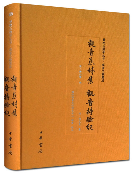 普陀山佛学丛书·观音文献集成:观音慈林集 观音持验纪(精装)