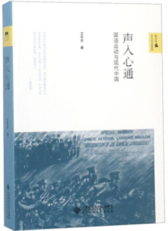 新史学&多元对话系列声入心通:国语运动与现代中国