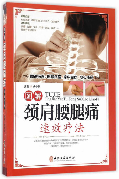 图解颈肩腰腿痛速效疗法