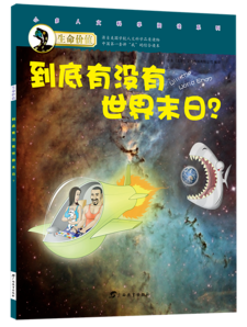 生命价值第二辑11:到底有没有世界末日