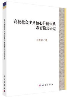 高校社会主义核心价值体系教育模式研究