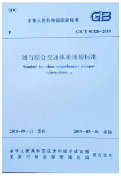 中华人民共和国国家标准GB/T 51328-2018城市综合交通体系规划标准