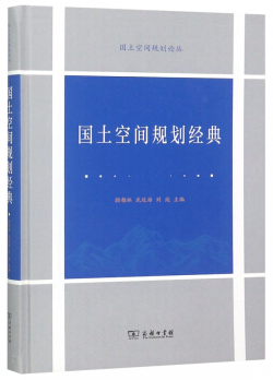 国土空间规划论丛国土空间规划经典