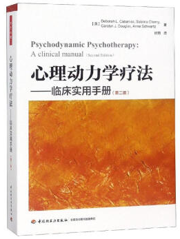 心理动力学疗法.临床实用手册(第2版)/万千心理