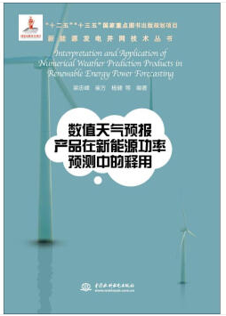 数值天气预报产品在新能源功率预测中的释用/新能源发电并网技术丛书