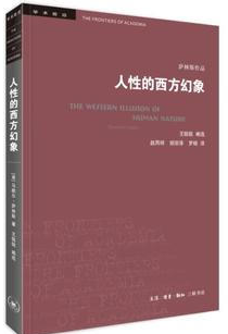 学术前沿人性的西方幻象