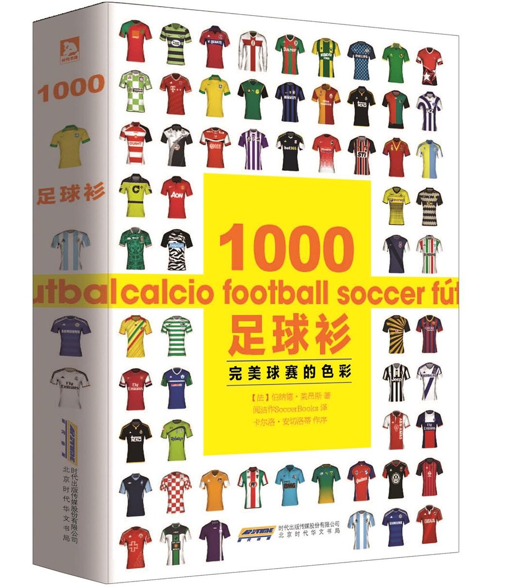 1000足球衫:完美球赛的色彩