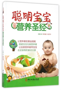 聪明宝宝营养圣经-技术教育社区