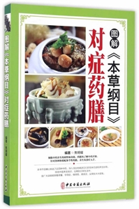 图解《本草纲目》对症药膳-技术教育社区