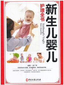新生儿婴儿护理全书-技术教育社区