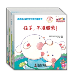 (精)歪歪兔儿童性关怀系列(全8册)-技术教育社区